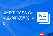如何使用CSS Grid重构旧项目的Table布局？