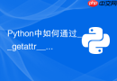 Python中如何通过__getattr__和__getattribute__拦截属性访问