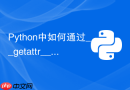 python中如何通过__getattr__和__getattribute__拦截属性访问