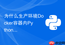 为什么生产环境Docker容器内Python时区错误以及如何统一配置？