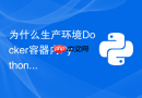 为什么生产环境docker容器内python时区错误以及如何统一配置?