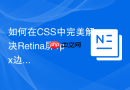 如何在CSS中完美解决Retina屏1px边框模糊