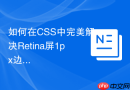 如何在css中完美解决retina屏1px边框模糊