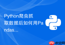 Python爬虫抓取数据后如何用Pandas快速进行清洗和去重？