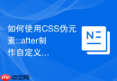 如何使用CSS伪元素::after制作自定义下划线动画