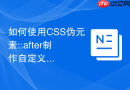 如何使用css伪元素::after制作自定义下划线动画
