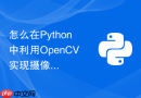 怎么在Python中利用OpenCV实现摄像头实时人脸检测？