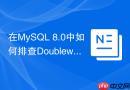 在MySQL 8.0中如何排查Doublewrite Buffer性能瓶颈
