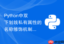 Python中双下划线私有属性的名称修饰机制是怎样的