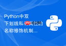 python中双下划线私有属性的名称修饰机制是怎样的