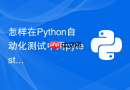 怎样在Python自动化测试中用pytest测试SOAP接口