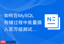 如何在mysql存储过程中批量插入百万级测试数据