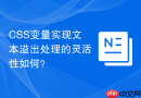 css变量实现文本溢出处理的灵活性如何?