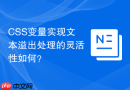 CSS变量实现文本溢出处理的灵活性如何？