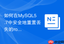 如何在MySQL5.7中安全地重置丢失的root密码