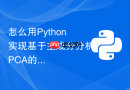 怎么用Python实现基于主成分分析PCA的数据降维与可视化？