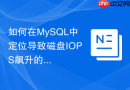 如何在MySQL中定位导致磁盘IOPS飙升的具体SQL