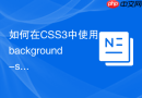 如何在CSS3中使用background-size实现全屏背景完美覆盖