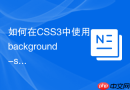 如何在css3中使用background-size实现全屏背景完美覆盖