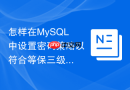 怎样在mysql中设置密码策略以符合等保三级合规要求