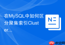 在MySQL中如何区分聚集索引Clustered与非聚集索引