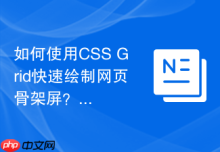 如何使用CSS Grid快速绘制网页骨架屏？