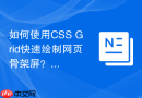 如何使用CSS Grid快速绘制网页骨架屏？