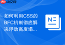 如何利用CSS的BFC机制彻底解决浮动高度塌陷？