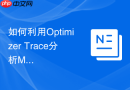 如何利用Optimizer Trace分析MySQL优化器的决策过程