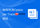 如何利用optimizer trace分析mysql优化器的决策过程