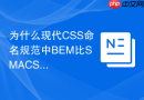 为什么现代css命名规范中bem比smacss更流行？