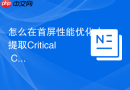 怎么在首屏性能优化中提取critical css并内联引入