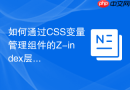 如何通过CSS变量管理组件的Z-index层级？