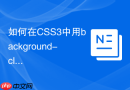 如何在CSS3中用background-clip精确限制背景到内容盒？