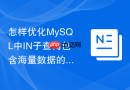 怎样优化MySQL中IN子查询包含海量数据的查询效率