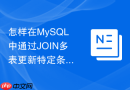 怎样在MySQL中通过JOIN多表更新特定条件的数据状态