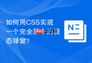 如何用CSS实现一个完全居中的模态弹窗？