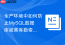 生产环境中如何防止MySQL数据库被黑客勒索病毒攻击清空
