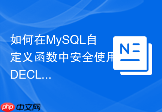 如何在mysql自定义函数中安全使用declare声明局部变量?