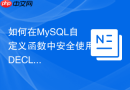如何在MySQL自定义函数中安全使用DECLARE声明局部变量？