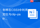 怎样在CSS3中利用定位与clip-path制作折角标签