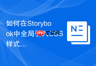 如何在storybook中全局引入css样式?