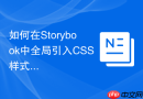 如何在Storybook中全局引入CSS样式？