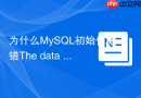 为什么mysql初始化报错the data directory exists如何解决