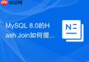 MySQL 8.0的Hash Join如何提升关联查询性能
