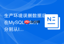 生产环境误删数据后在MySQL中如何分别从InnoDB和MyISAM恢复？