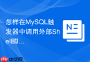 怎样在mysql触发器中调用外部shell脚本或发送告警?