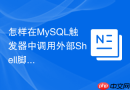 怎样在MySQL触发器中调用外部Shell脚本或发送告警？