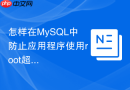 怎样在MySQL中防止应用程序使用root超级管理员账号直连