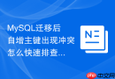MySQL迁移后自增主键出现冲突怎么快速排查